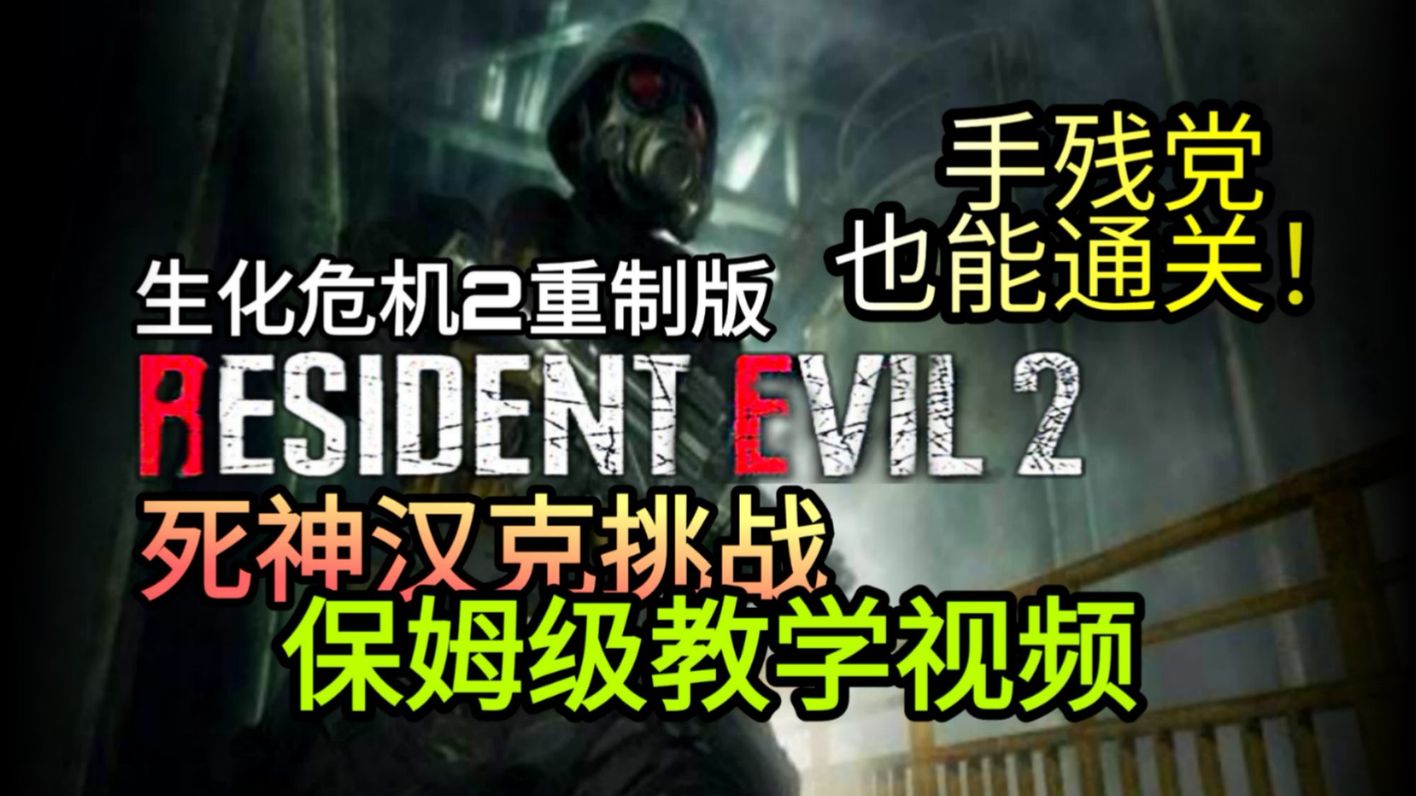 【生化危机2重制版】汉克手残党保姆级教学!保证10分钟内通关!【生化危机】【教程】【解说】